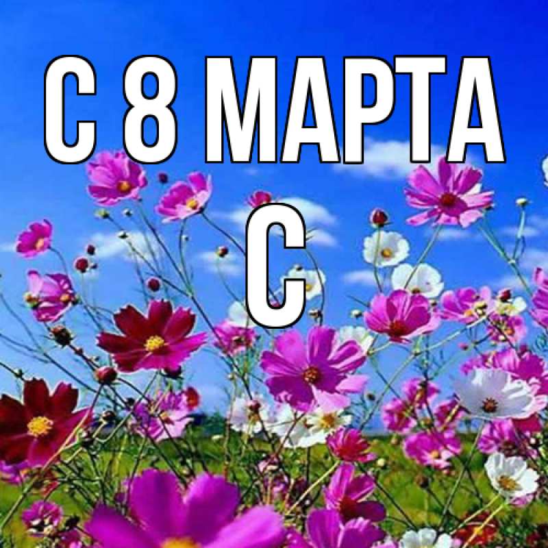 Картинка C 8 МАРТА, С