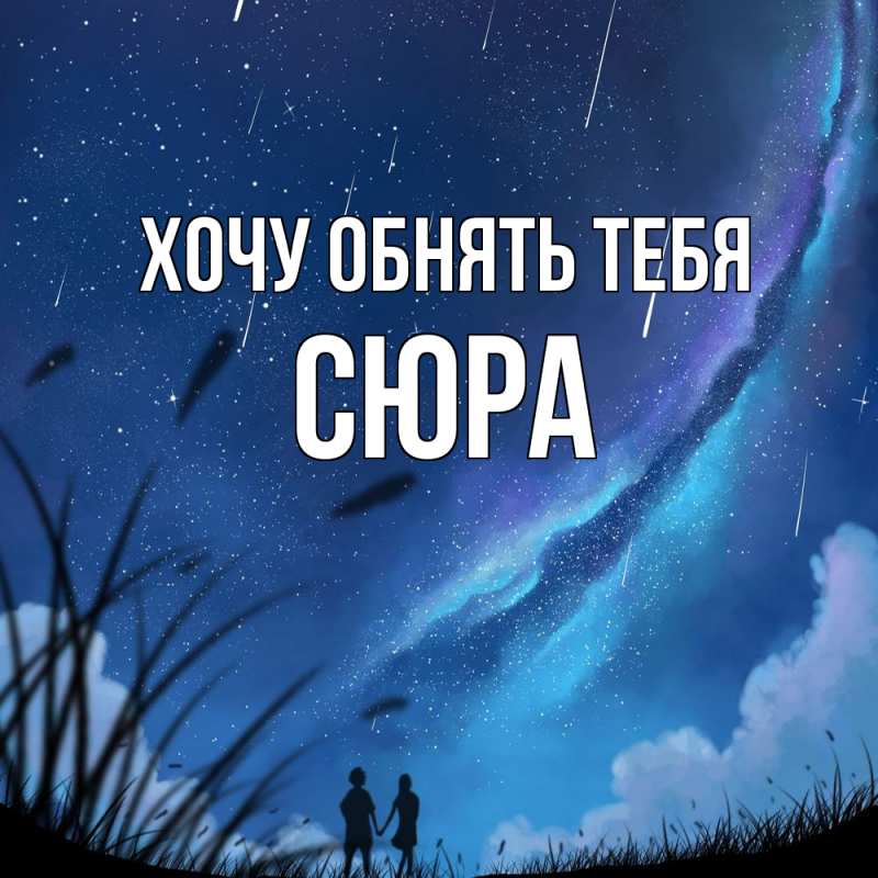 Картинка Хочу обнять тебя, СЮРА