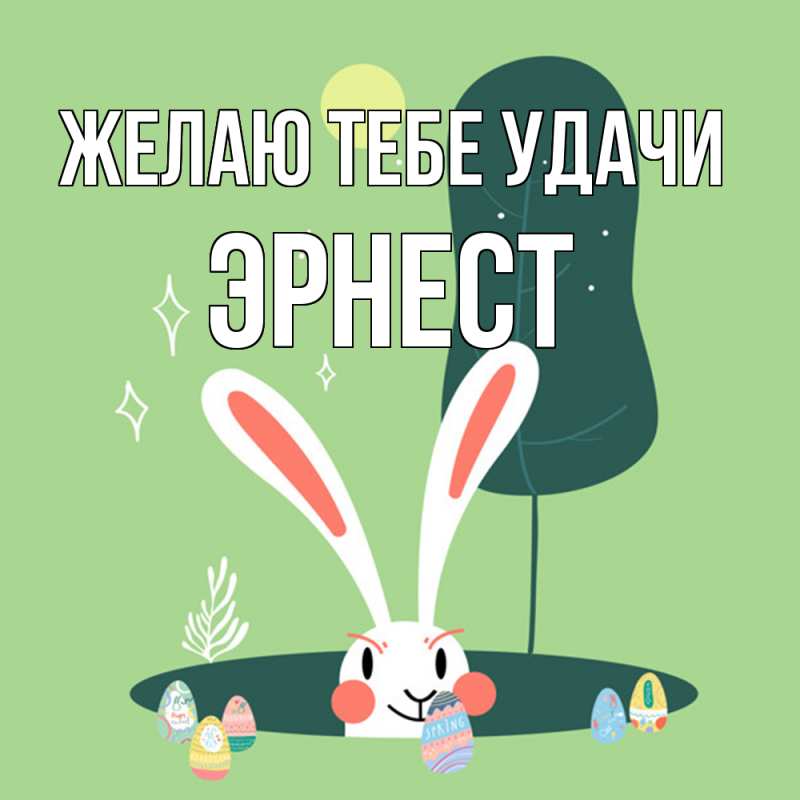 Картинка Желаю тебе удачи, Эрнест