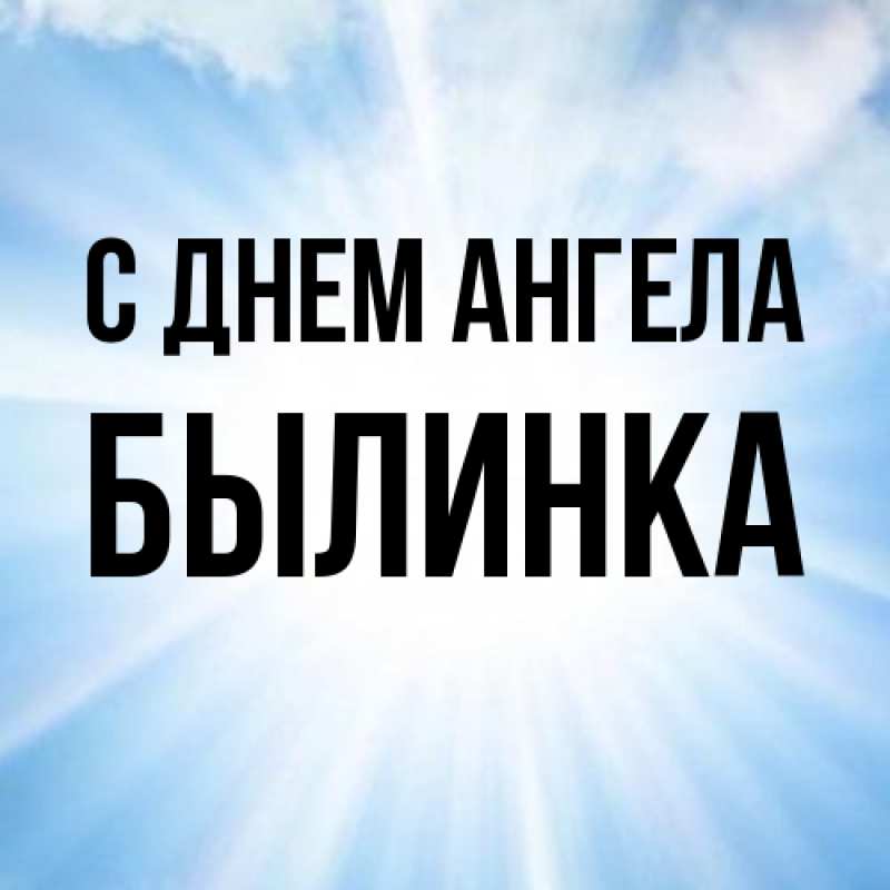 Картинка С днем ангела, былинка