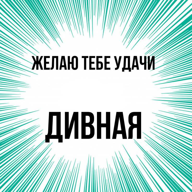 Картинка Желаю тебе удачи, дивная