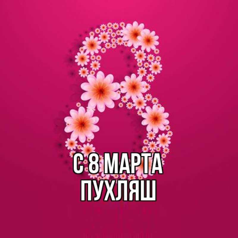 Картинка C 8 МАРТА, пухляш