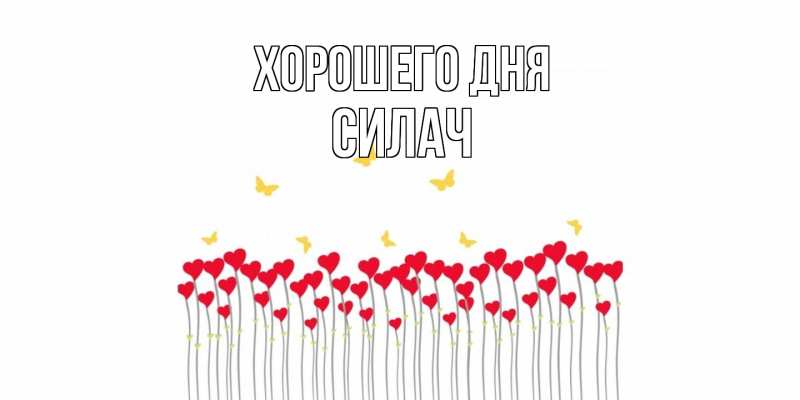 Картинка Хорошего дня, силач