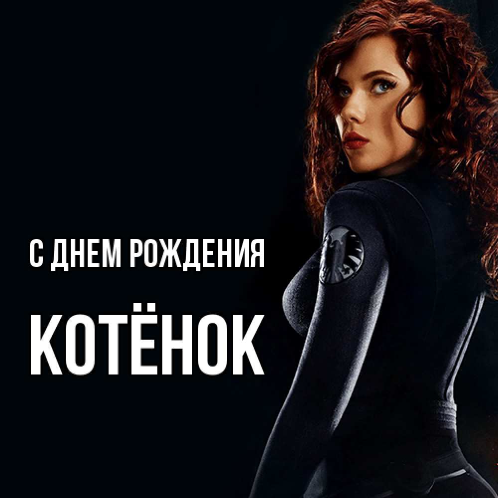 Открытка на каждый день с именем, Котёнок С днем рождения Марвел черная вдова Прикольная открытка с пожеланием онлайн скачать бесплатно 