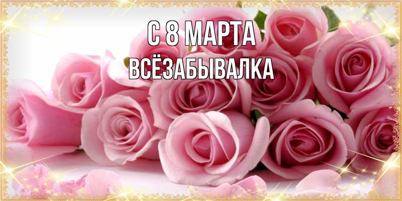 Картинка C 8 МАРТА, Всёзабывалка