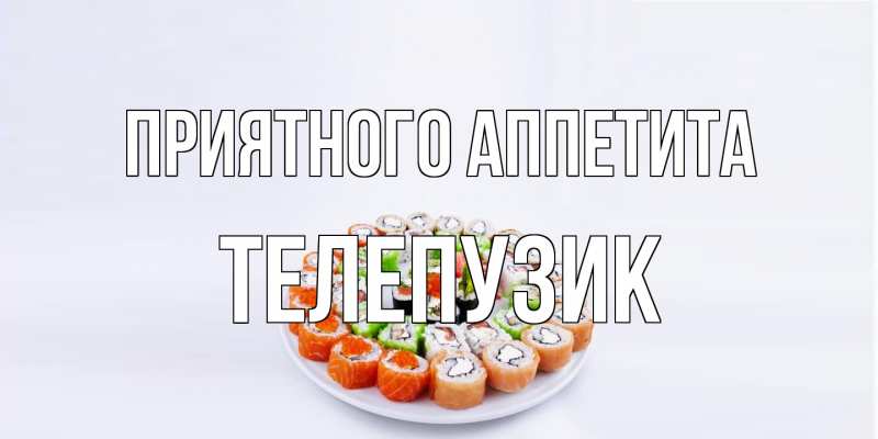 Картинка Приятного аппетита, Телепузик