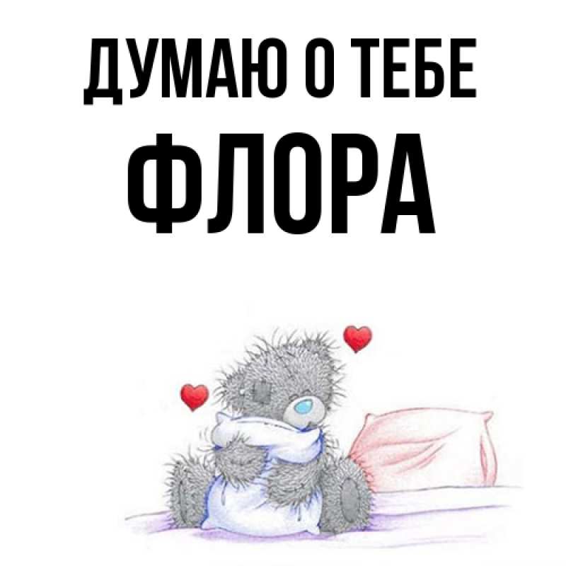 Картинка Думаю о тебе, Флора