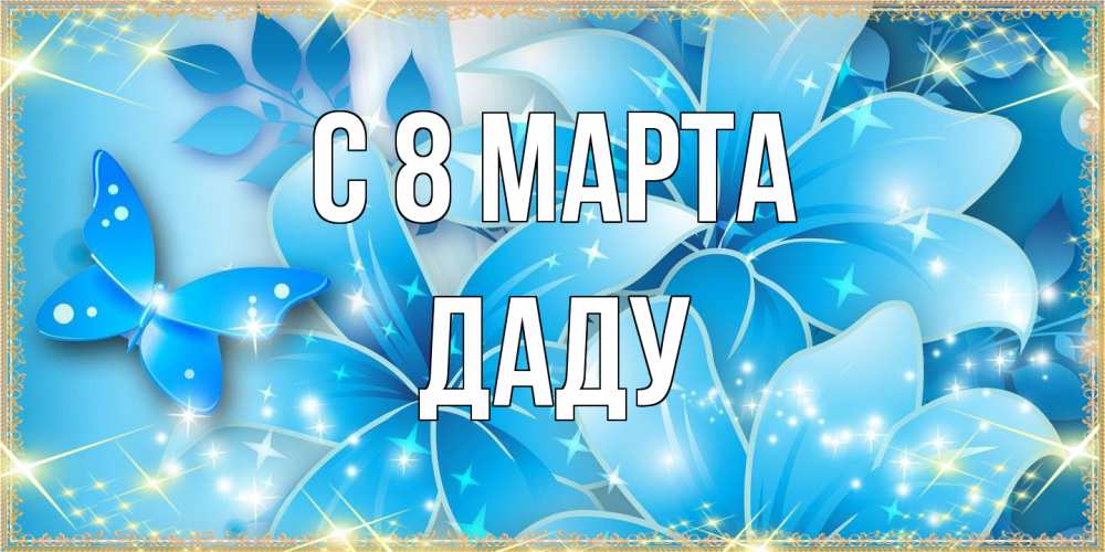 Открытка на каждый день с именем, Даду C 8 МАРТА современные открытки на международный женский день для любимой Прикольная открытка с пожеланием онлайн скачать бесплатно 