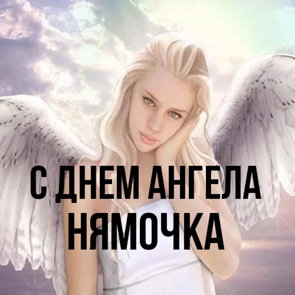 Открытка на каждый день с именем, нямочка С днем ангела блондинка Прикольная открытка с пожеланием онлайн скачать бесплатно 