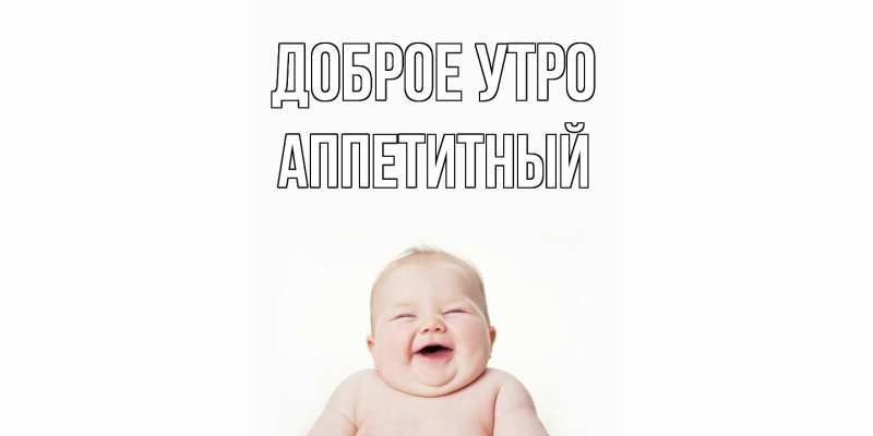 Картинка Доброе утро, Аппетитный
