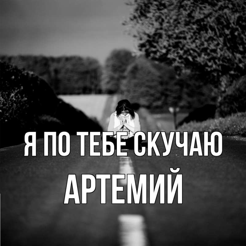 Картинка Я по тебе скучаю, Артемий