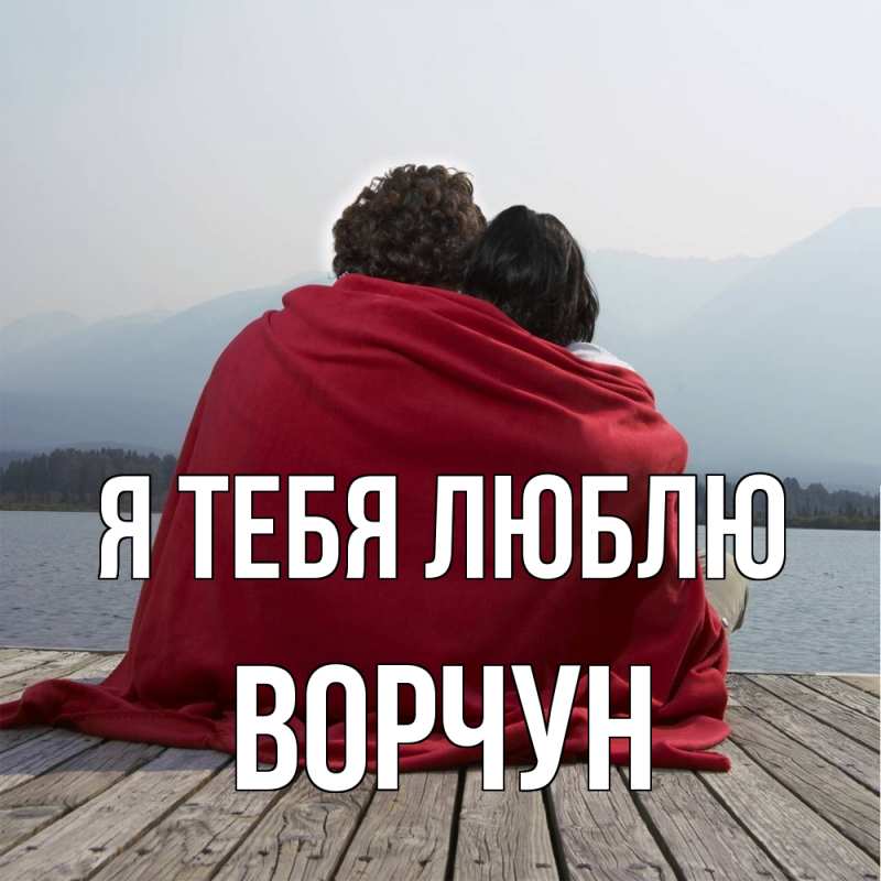 Картинка Я тебя люблю, Ворчун