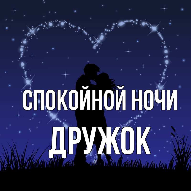 Картинка Спокойной ночи, Дружок