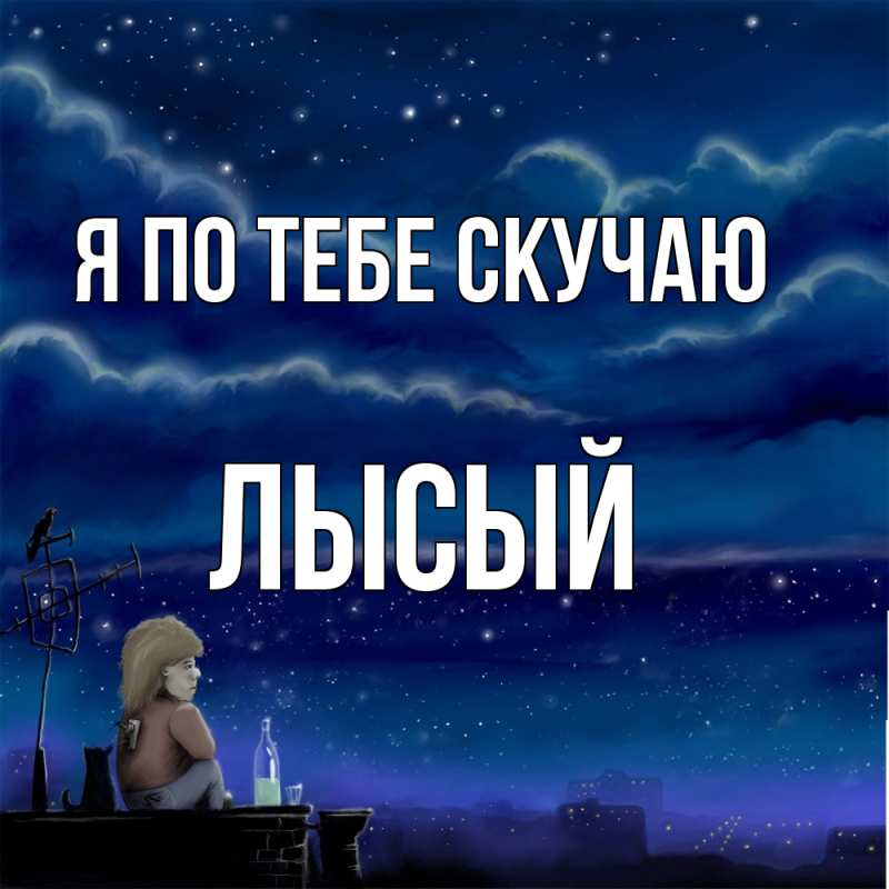 Картинка Я по тебе скучаю, Лысый