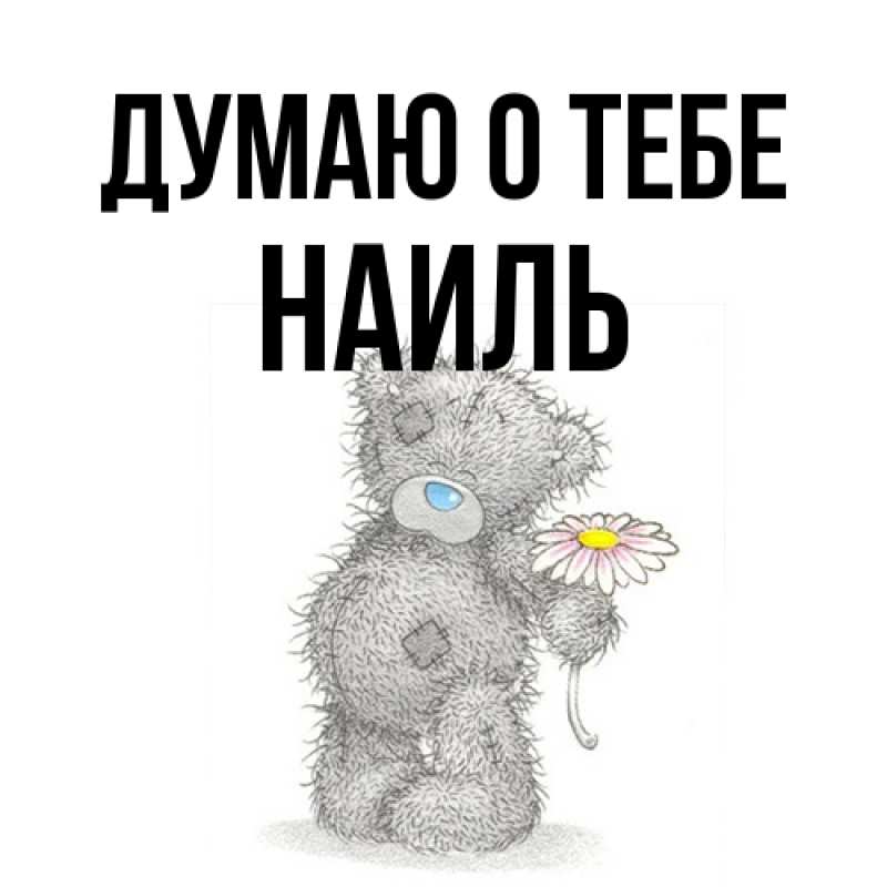 Картинка Думаю о тебе, Наиль