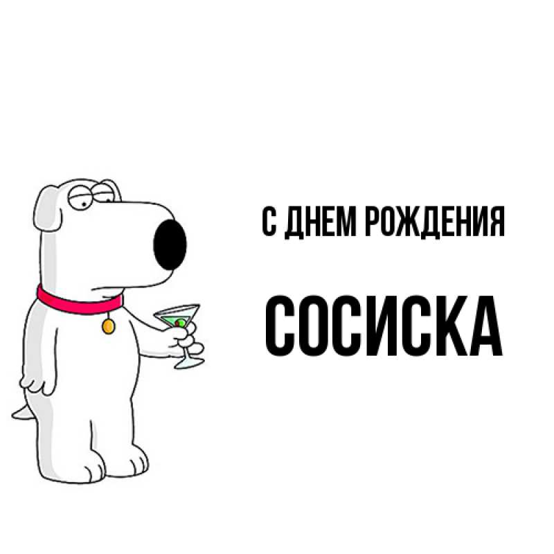 Картинка С днем рождения, Сосиска