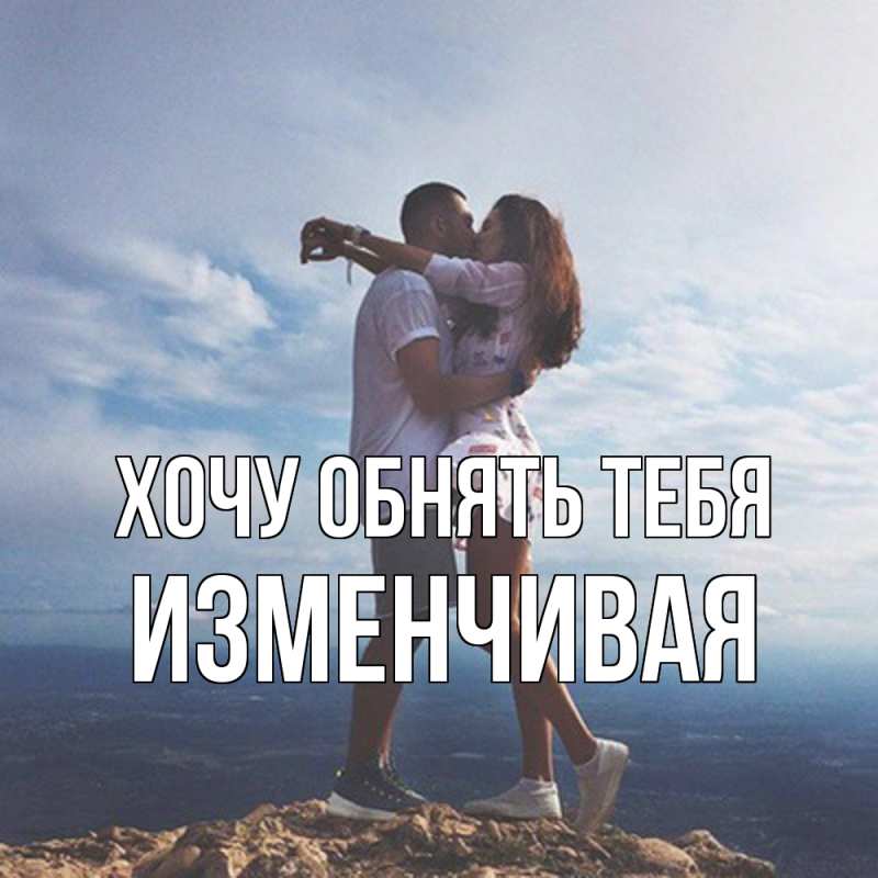 Картинка Хочу обнять тебя, изменчивая