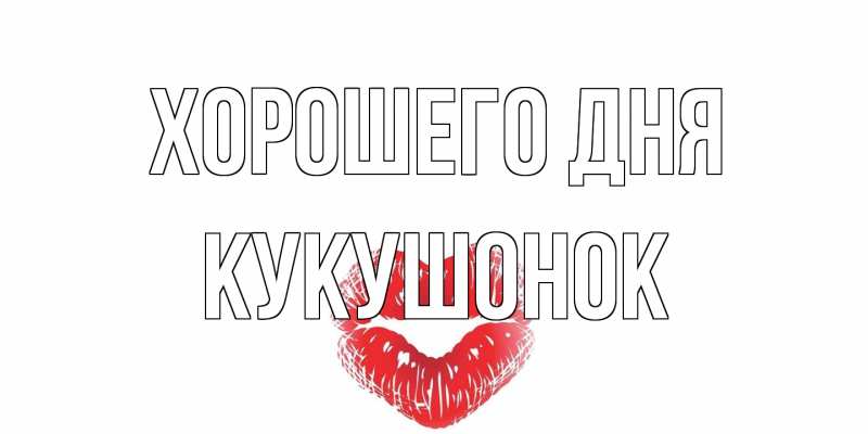 Картинка Хорошего дня, кукушонок