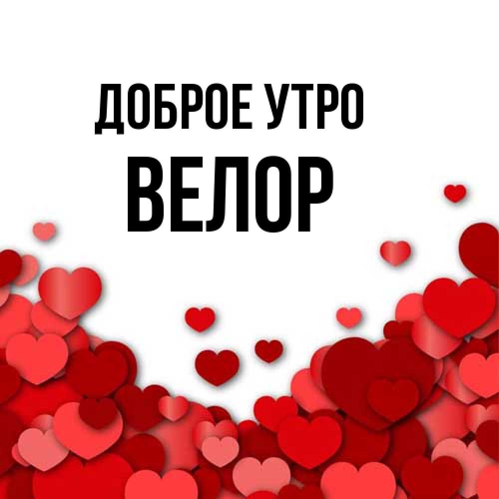 Открытка на каждый день с именем, Велор Доброе утро хорошего настроения Прикольная открытка с пожеланием онлайн скачать бесплатно 