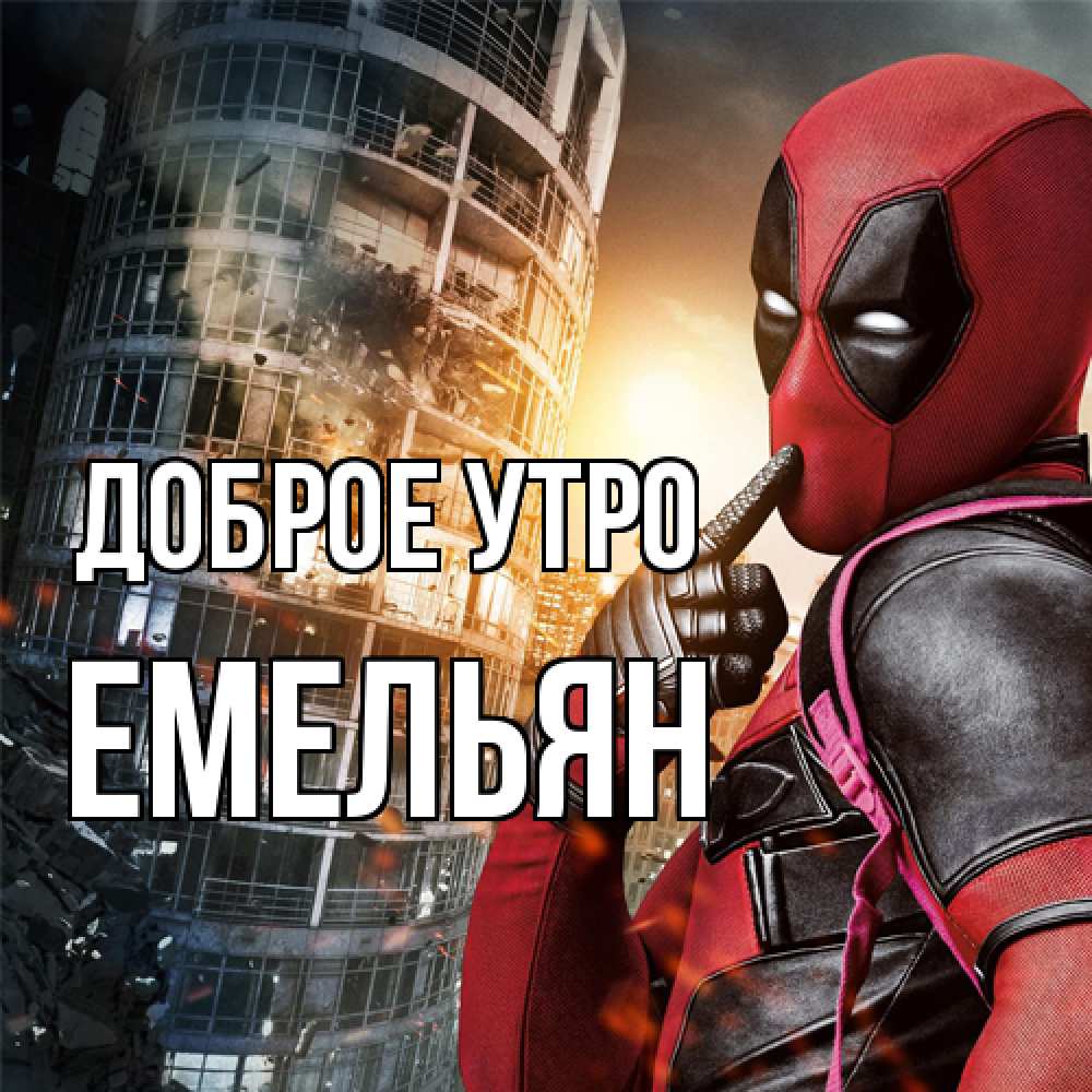 Открытка на каждый день с именем, Емельян Доброе утро марвел и дедпул на фоне небоскреба Прикольная открытка с пожеланием онлайн скачать бесплатно 