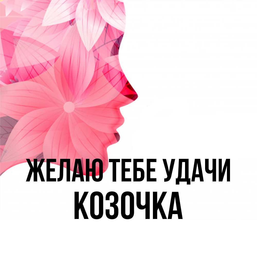Открытка на каждый день с именем, Козочка Желаю тебе удачи на удачу Прикольная открытка с пожеланием онлайн скачать бесплатно 