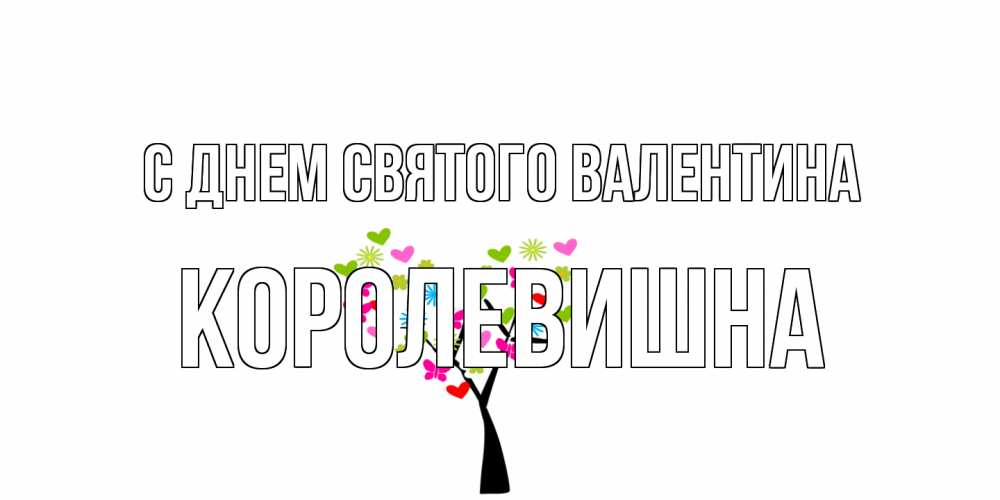 Открытка на каждый день с именем, Королевишна С днем Святого Валентина дерево из бабочке и сердечек Прикольная открытка с пожеланием онлайн скачать бесплатно 
