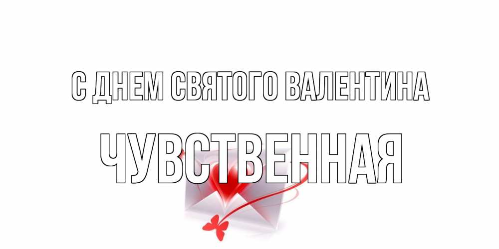 Открытка на каждый день с именем, Чувственная С днем Святого Валентина валентинка с сердечком на 14 февраля для лучше красотки Прикольная открытка с пожеланием онлайн скачать бесплатно 