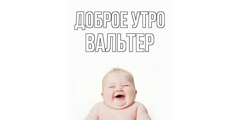 Картинка Доброе утро, Вальтер