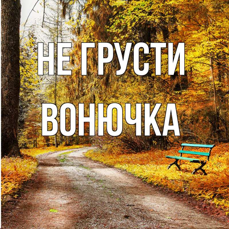 Картинка Не грусти, Вонючка