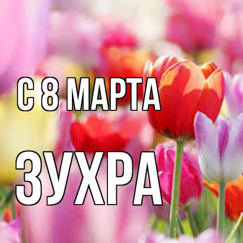 Картинка C 8 МАРТА, Зухра