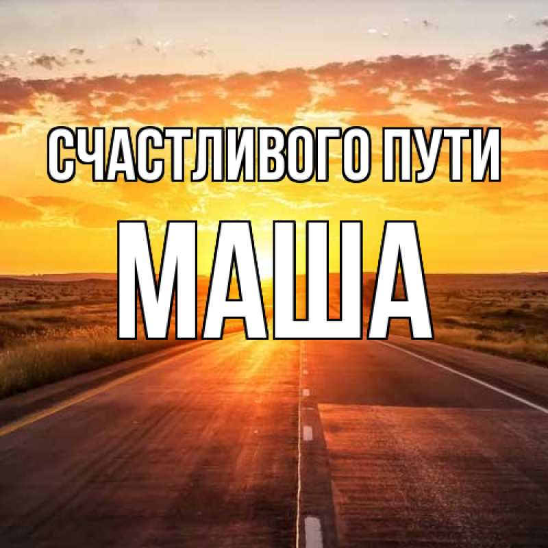 Картинка Счастливого пути, Маша