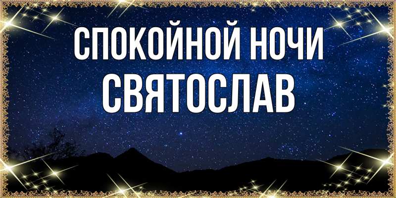 Картинка Спокойной ночи, Святослав