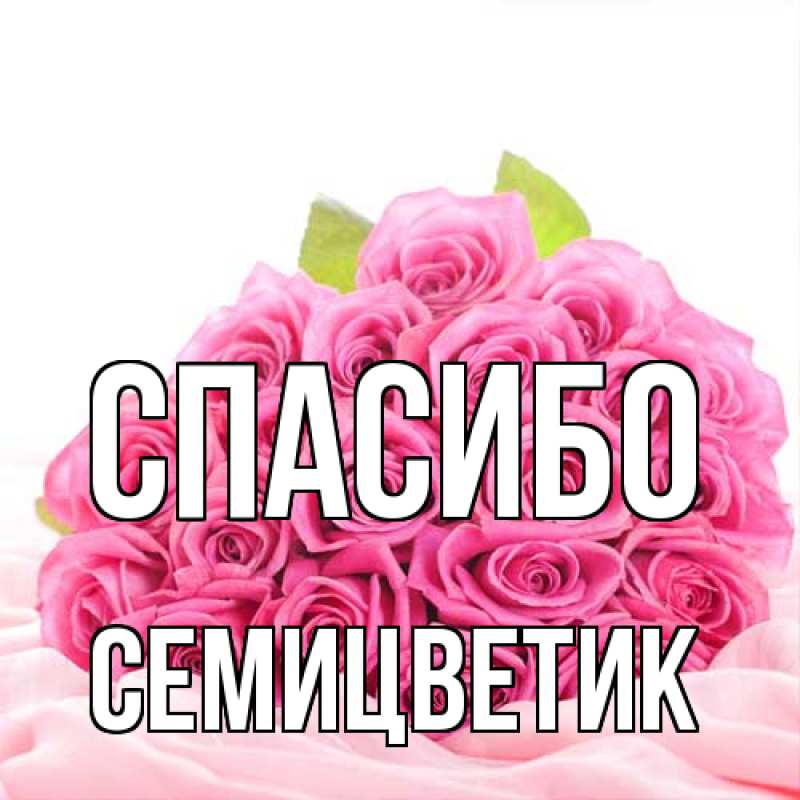 Картинка Спасибо, семицветик