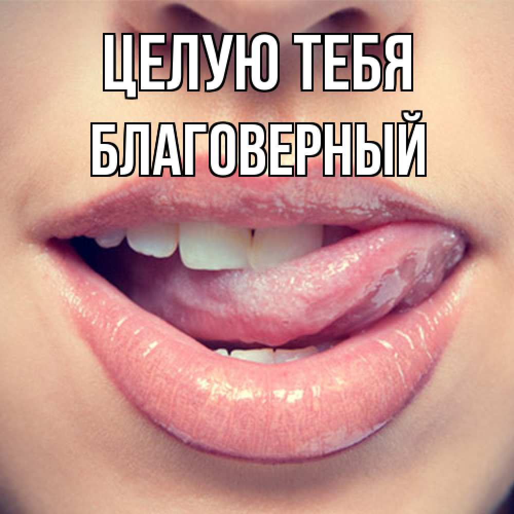 Открытка на каждый день с именем, Благоверный Целую тебя губы с языком Прикольная открытка с пожеланием онлайн скачать бесплатно 
