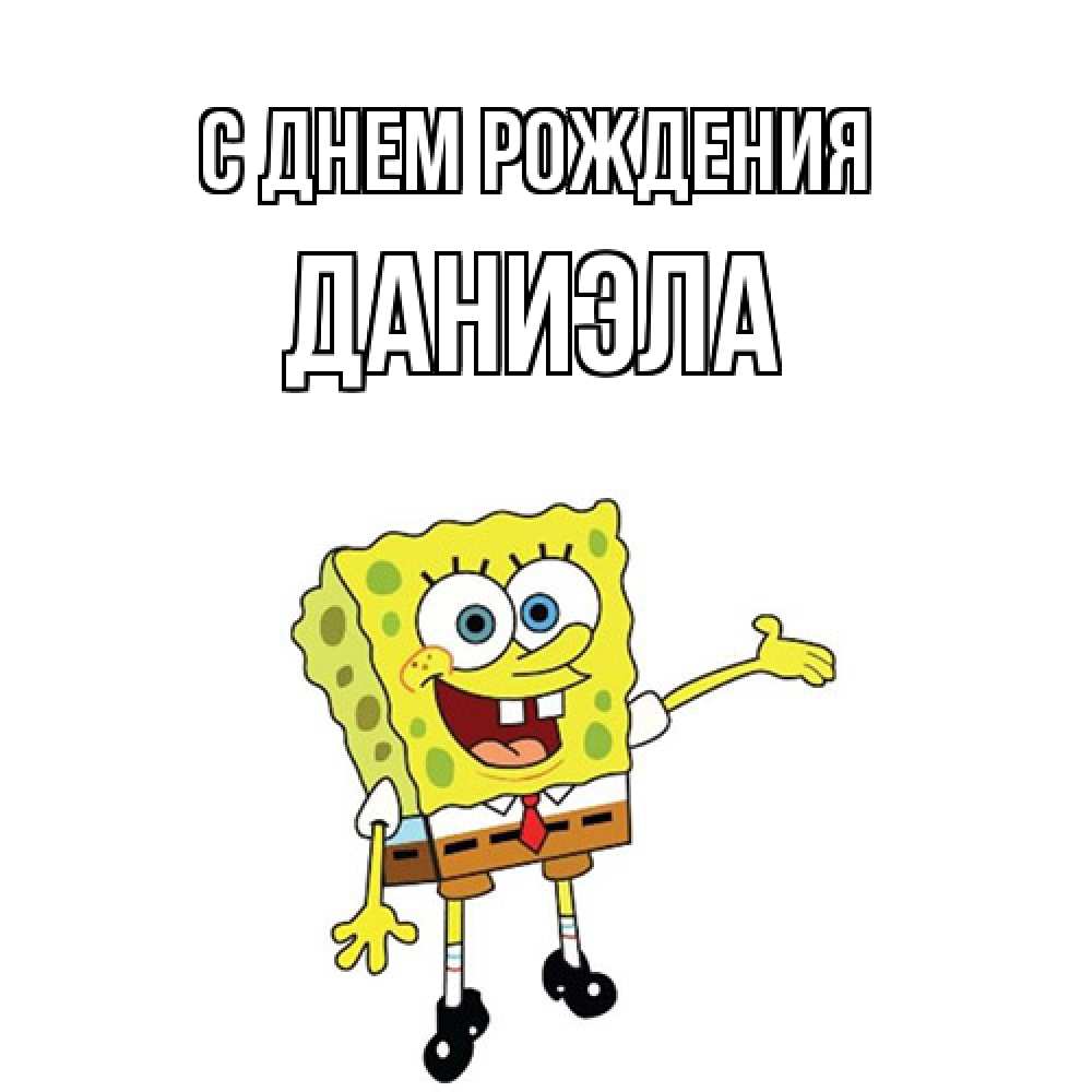 Открытка на каждый день с именем, Даниэла С днем рождения веселые Прикольная открытка с пожеланием онлайн скачать бесплатно 