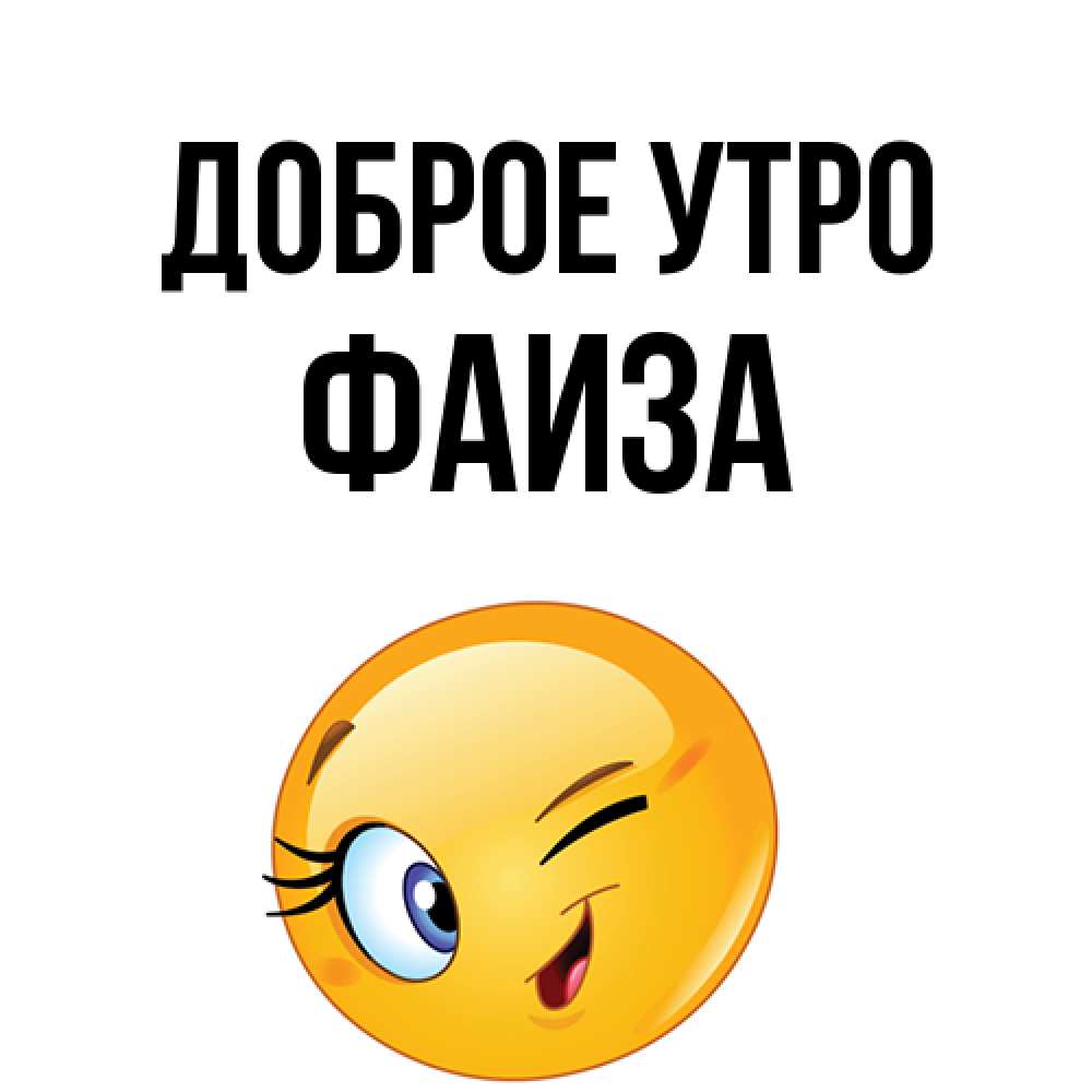 Открытка на каждый день с именем, Фаиза Доброе утро хорошее настроение Прикольная открытка с пожеланием онлайн скачать бесплатно 