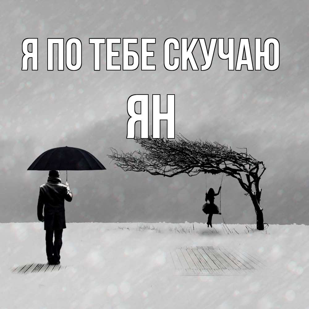 Открытка на каждый день с именем, Ян Я по тебе скучаю мужчина с зонтом Прикольная открытка с пожеланием онлайн скачать бесплатно 
