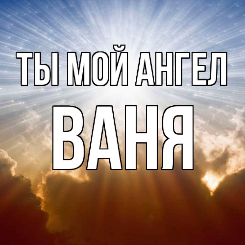 Картинка Ты мой ангел, Ваня