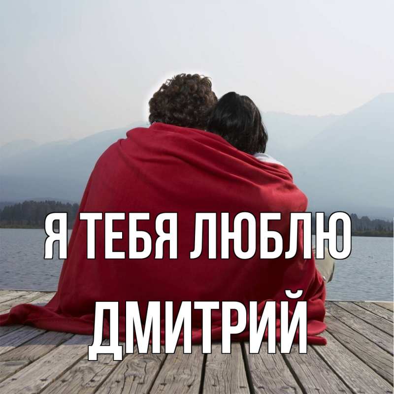 Картинка Я тебя люблю, Дмитрий