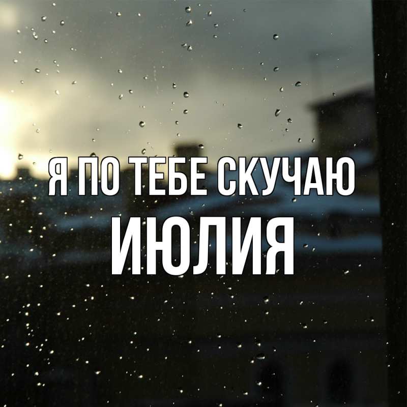 Картинка Я по тебе скучаю, Июлия