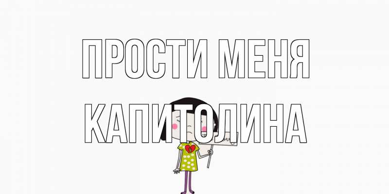 Картинка Прости меня, Капитолина