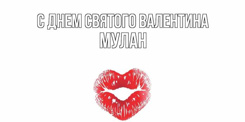 Картинка С днем Святого Валентина, Мулан