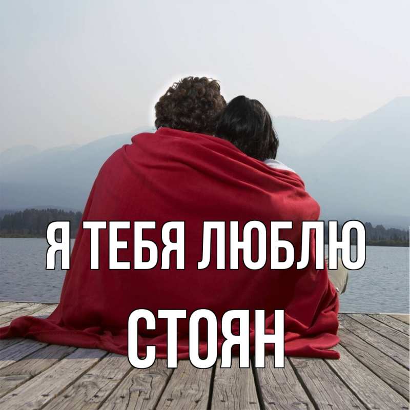 Картинка Я тебя люблю, Стоян
