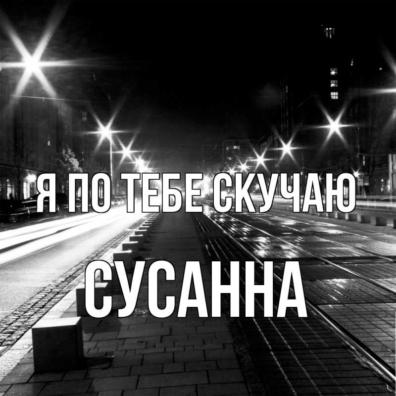 Картинка Я по тебе скучаю, Сусанна