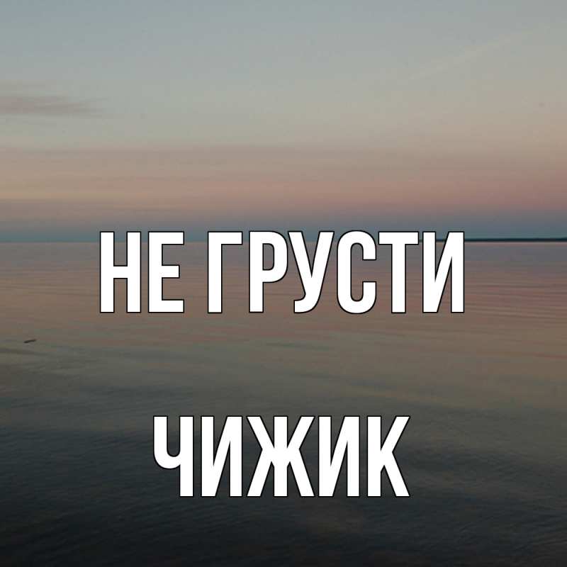 Картинка Не грусти, Чижик