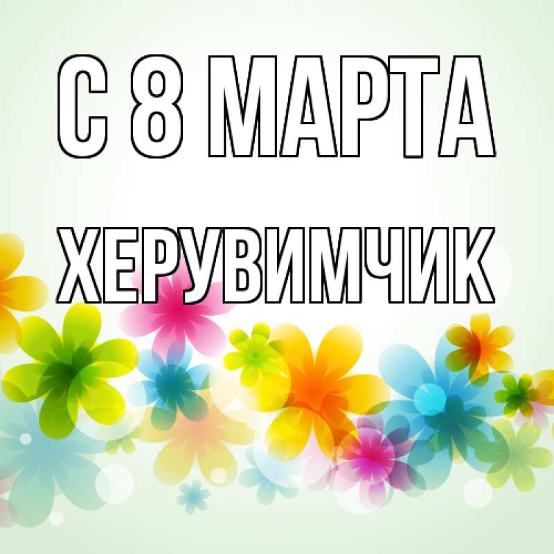 Картинка C 8 МАРТА, херувимчик