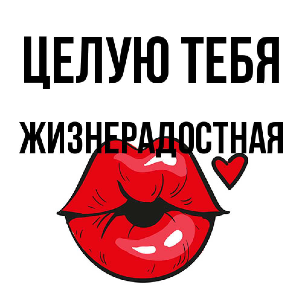 Открытка на каждый день с именем, Жизнерадостная Целую тебя открытка с поцелуем любви для парня Прикольная открытка с пожеланием онлайн скачать бесплатно 