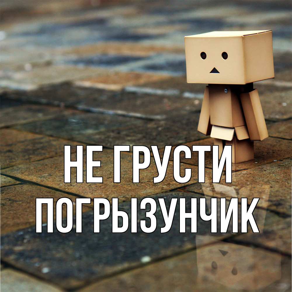 Открытка на каждый день с именем, Погрызунчик Не грусти Стив Прикольная открытка с пожеланием онлайн скачать бесплатно 