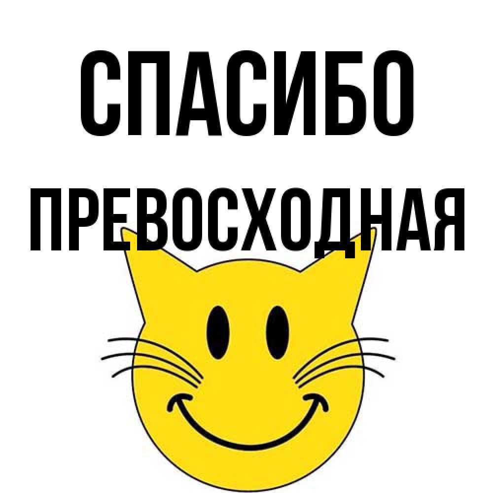 Открытка на каждый день с именем, Пpевосходная Спасибо улыбающийся смайл кот Прикольная открытка с пожеланием онлайн скачать бесплатно 