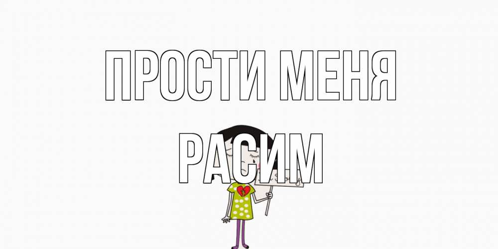 Открытка на каждый день с именем, Расим Прости меня открытки по теме прости меня Прикольная открытка с пожеланием онлайн скачать бесплатно 